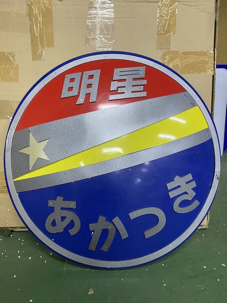 ヘッドマーク　特急加越　レプリカ ヘッドマーク 特急加越 レプリカ - メルカリ
